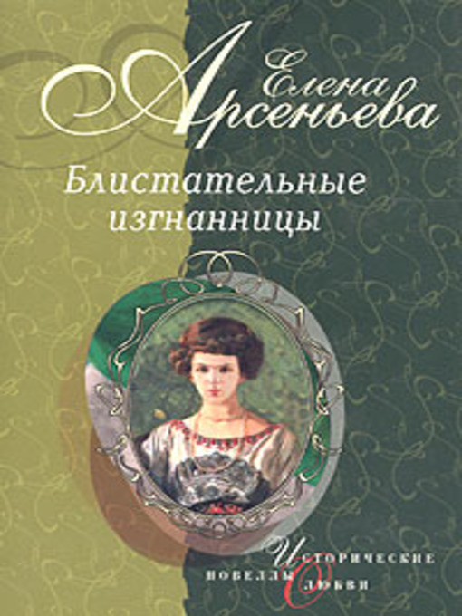 Title details for Берег очарованный by Елена Арсеньева - Available